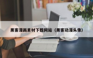 抚顺黑客漫画素材下载网站（黑客动漫头像）