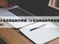 抚顺小菊花网站制作教程（小菊花网站制作教程图片）