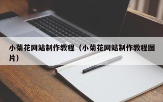 抚顺小菊花网站制作教程（小菊花网站制作教程图片）