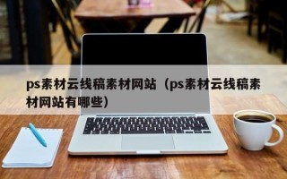 抚顺ps素材云线稿素材网站（ps素材云线稿素材网站有哪些）