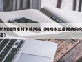抚顺奶奶语录素材下载网站（奶奶说过最经典的文案）