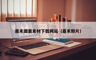 抚顺嘉禾图案素材下载网站（嘉禾照片）