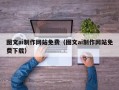 抚顺图文ai制作网站免费（图文ai制作网站免费下载）
