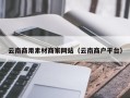 抚顺云南商用素材商家网站（云南商户平台）