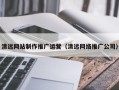 抚顺清远网站制作推广运营（清远网络推广公司）