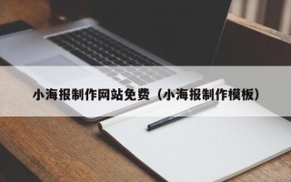 抚顺小海报制作网站免费（小海报制作模板）