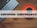 抚顺日语教学素材网站（日语教学视频全集中文）