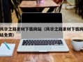 抚顺风华之路素材下载网站（风华之路素材下载网站免费）